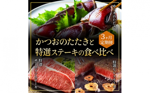 《3か月定期便》かつおのたたきと特選ステーキの食べ比べ定期便 169411 - 高知県芸西村