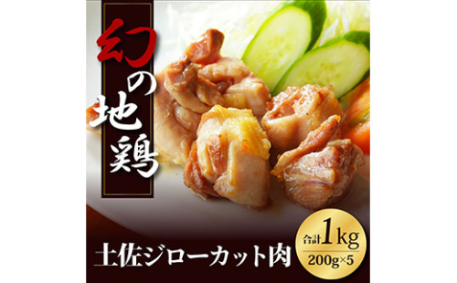 HYM003　人気の鶏肉 高知県の地鶏「土佐ジロー」カット肉1kg 訳あり でない 肉 鶏肉 若鶏 国産 真空 冷凍 冷凍庫 鳥 鳥肉 鳥もも 鳥もも肉 169413 - 高知県芸西村