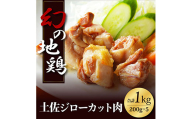 HYM003　人気の鶏肉 高知県の地鶏「土佐ジロー」カット肉1kg 訳あり でない 肉 鶏肉 若鶏 国産 真空 冷凍 冷凍庫 鳥 鳥肉 鳥もも 鳥もも肉