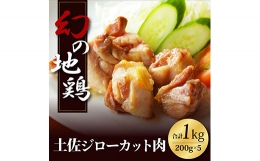 【ふるさと納税】人気の鶏肉 高知県の地鶏「土佐ジロー」カット肉1kg 訳あり でない 肉 鶏肉 若鶏 国産 真空 冷凍 冷凍庫 鳥 鳥肉 鳥もも