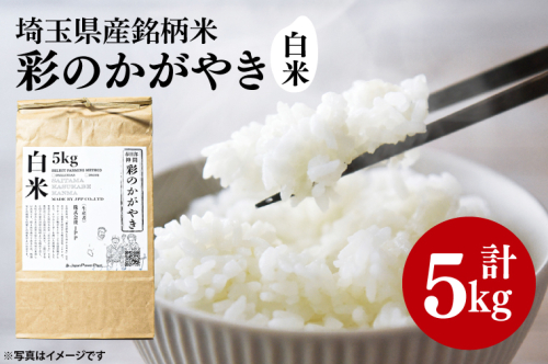 BN042　スマート農業技術を活用した　令和６年産　彩のかがやき白米　５キロ 1694237 - 埼玉県春日部市