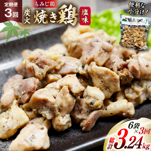 BI055 焼き鳥 定期便 焼き鳥三昧 塩味 180g 6袋 3回 総計 18袋 [ 炭火焼 炭火焼き やきとり 炭火焼き鳥 炭火焼鳥 鶏 焼鳥 セット 塩 塚ちゃん雲仙たまご村 長崎県 島原市 ] 1694305 - 長崎県島原市