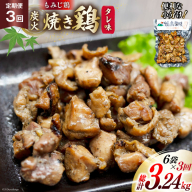 BI058 焼き鳥 定期便 焼き鳥三昧 タレ味 180g 6袋 3回 総計 18袋 [ 炭火焼 炭火焼き やきとり 炭火焼き鳥 炭火焼鳥 鶏 焼鳥 セット タレ 塚ちゃん雲仙たまご村 長崎県 島原市 ]