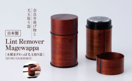 奈良井曲げ物と毛玉取り器「Lint Remover Magewappa」マクセルイズミはこれまでに、衣類を長く愛用するための毛玉取り器や長期間にわたり切れ味が維持するシェーバーなどのサステナブルなもの
