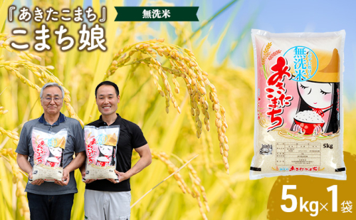 令和3年産『こまち娘』あきたこまち 無洗米 5kg<秋田県男鹿市> 169449 - 秋田県男鹿市