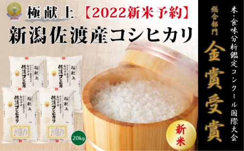 令和3年産 食味鑑定コンクール金賞 新潟県佐渡産こしひかり 20kg 5kg×4袋 169494 - 新潟県佐渡市