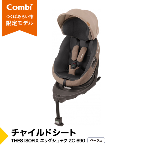 【 コンビ 】 THES ISOFIX エッグショック ZC-690 ベージュ チャイルドシート 新生児 こども 子供 お出かけ 旅行 カーシート  combi ベビー用品 出産準備 出産 [AA32-NT] 169516 - 茨城県つくばみらい市