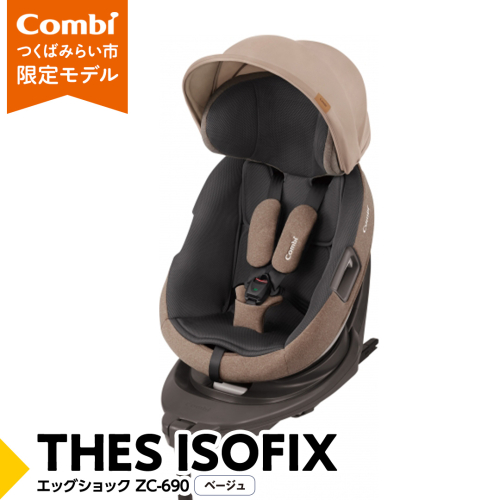 【 コンビ 】 THES ISOFIX エッグショック ZC-690 ベージュ チャイルドシート 新生児 こども 子供 お出かけ 旅行 カーシート 日本製 combi [AA32-NT] 169516 - 茨城県つくばみらい市