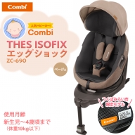 【 コンビ 】 THES ISOFIX エッグショック ZC-690 ベージュ チャイルドシート 新生児 こども 子供 お出かけ 旅行 カーシート 日本製 combi [AA32-NT]