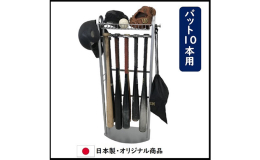 製品の全てを自社で心を込めて製作しておりますので、安心、安全の国内産です。 バット10本用スタンドです。 上部のバスケットにグローブ、ボール等が置けます。 下部の半円状のベースは厚さ4.5mmで安定感