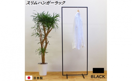 スリムハンガーラック W550 黒  衣類収納 コート インテリア 169530 - 岐阜県安八町