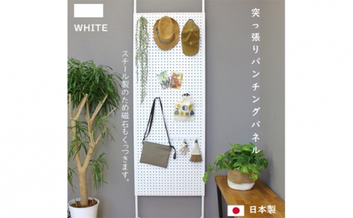 突っ張りパンチングパネル白 壁かけ収納 ディスプレイ パーテーション 169532 - 岐阜県安八町
