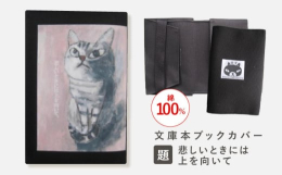 キャンバス布に転写プリントして縫製した文庫本サイズのブックカバーです！TETSUOが描いた猫のイラストたちは、なんとも言えない愛らしい表情がとっても可愛いです。お気に入りの本にお気に入りのカバーをつけ