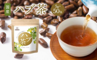 香ばし茶房 ハブ茶 250g（5g×50包） お茶 茶 ティー ティーバッグ