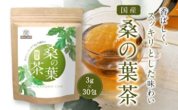 【国産桑の葉を100％（熊本産）】レバンテの桑の葉茶は国産の桑の葉を使用した純国産です。 ティーバッグは無漂白のものを使用し、衛生管理が徹底された国内工場で製造したお礼の品をお届けします。【やさしい香