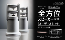 【ふるさと納税】オーディオ スピーカー アンプ セット Egretta エグレッタ デスクトップサイズ TS-A200ss オオアサ電子 全方位 無指向性