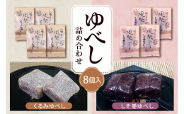 ■説明くるみゆべし：香ばしいくるみ入り、?油味の定番のゆべしです。しそ巻ゆべし：くるみゆべしを当店で漬け込んだ香り豊かな赤しその葉で包みました。■受賞歴しそ巻ゆべし：平成元年 第21回全国菓子大博金賞