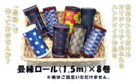 素敵なハンドメイド！畳縁ロール8巻セット