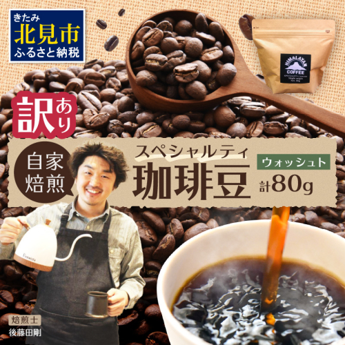 【訳あり】自家焙煎ネパール産スペシャルティコーヒー豆 Washed 80g ( 珈琲 自家製 豆 焙煎 わけあり )【166-0004】 1696301 - 北海道北見市