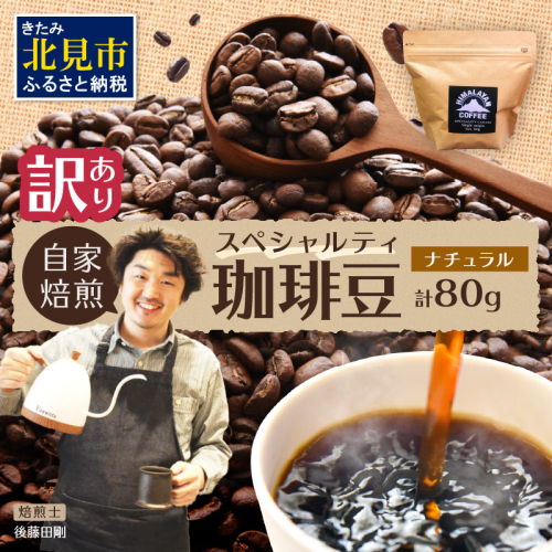 【訳あり】自家焙煎ネパール産スペシャルティコーヒー豆 Natural 80g ( 珈琲 自家製 豆 焙煎 わけあり )【166-0005】 1696302 - 北海道北見市