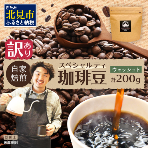 【訳あり】自家焙煎ネパール産スペシャルティコーヒー豆 Washed 200g ( 珈琲 自家製 豆 焙煎 わけあり )【166-0006】 1696303 - 北海道北見市