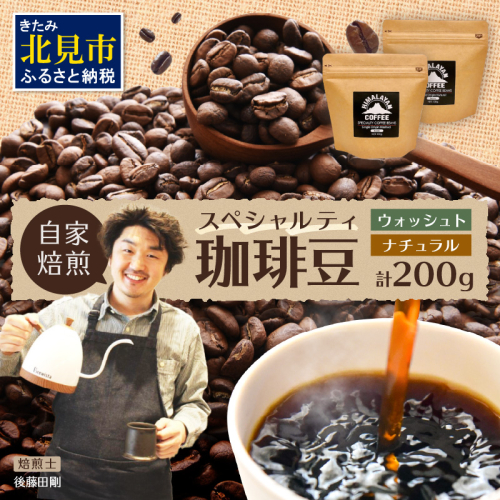 【飲み比べ】自家焙煎ネパール産スペシャルティコーヒー豆2種(各100g) ( 珈琲 自家製 焙煎 豆 )【166-0007】 1696304 - 北海道北見市