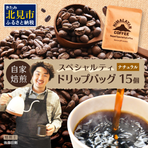 自家焙煎ネパール産スペシャルティコーヒーNaturalドリップバッグ 15個 ( 珈琲 自家製 ドリップ 焙煎 )【166-0010】 1696307 - 北海道北見市