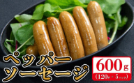 国産 豚肉 ペッパーソーセージ 600g (120g×5) 無塩せき 添加物 不使用 冷凍 真空パック 小分け 豚 ぶた 豚肉 ポーク 肉 挽き肉 ひきにく ミンチ ウィンナー あらびき 阿波美豚 ブランド 人気 おすすめ ギフト プレゼント 贈答 焼肉 バーベキュー BBQ おつまみ おかず 弁当 惣菜 ビール ワイン ハイボール 日本酒 焼酎 ウイスキー 送料無料 徳島県 阿波市 リーベフラウ