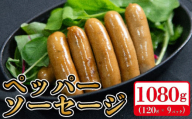 国産 豚肉 ペッパーソーセージ 1080g (120g×9) 無塩せき 添加物 不使用 冷凍 真空パック 小分け 豚 ぶた 豚肉 ポーク 肉 挽き肉 ひきにく ミンチ ウィンナー あらびき 阿波美豚 ブランド 人気 おすすめ ギフト プレゼント 贈答 焼肉 バーベキュー BBQ おつまみ おかず 弁当 惣菜 ビール ワイン ハイボール 日本酒 焼酎 送料無料 徳島県 阿波市 リーベフラウ