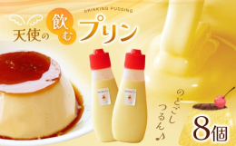 片手でチューチュー、冷やしてチューチュー。のどごし つるんと 新しいプリンのデザートはいかが？ 松本市で採れた新鮮な卵と、安曇野産の美味しい牛乳を使って、一口ごとに感じる濃厚な味わいをお楽しみください
