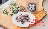京都ジビエ【やまとある工房】鹿肉ドッグフードセット