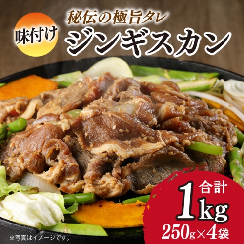 G117 【期間限定】味付けジンギスカン 1kg（250g×4袋）羊肉（ラム）焼き肉 バーベキュー 鍋にも人気