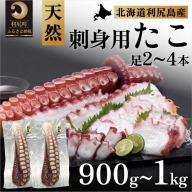 利尻島産 刺身用タコ足 900g～1kg（2～4本）