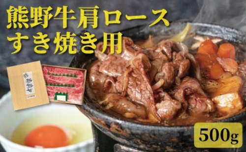 【熊野牛】肩ロース すきやき用 500g【TNS01】 1697325 - 和歌山県那智勝浦町