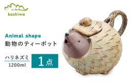 ハリネズミのティーポットは、ひとつひとつ手仕事で丁寧に仕上げています。ポットの表面には、ハリネズミ特有のトゲトゲした背中がリアルに再現されており、その触感を手に取った瞬間に感じることができます。また、