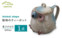 青フクロウのティーポットは、手仕事でひとつひとつ丁寧に仕上げた、心温まる陶器です。まんまるの大きな目と特徴的な青いお尻が愛らしく、思わず笑顔になるデザイン。手に取ると、フクロウのふっくらとしたフォルム