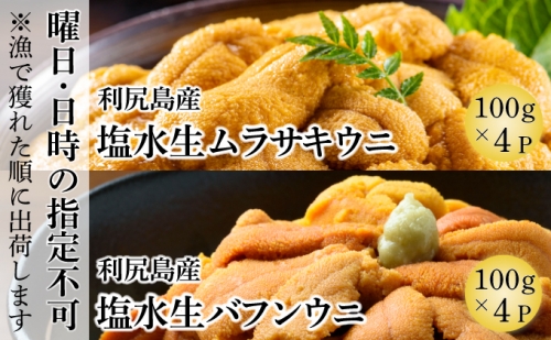 日時指定不可 別送品 北海道利尻島産 塩水生うに ムラサキウニ100g 4 バフンウニ100g 4 オンライン決済限定 北海道利尻町 Au Pay ふるさと納税