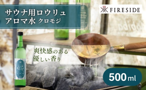 【 サウナ用 】 アロマ水 クロモジ ( ファイヤーサイド FIRESIDE キャンプ キャンプ用品 アウトドア アウトドア用品 ロウリュ ) 長野県  169776 - 長野県駒ヶ根市