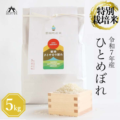 【令和7年産・新米】　特別栽培米　ひとめぼれ　5kg　 169788 - 福島県磐梯町