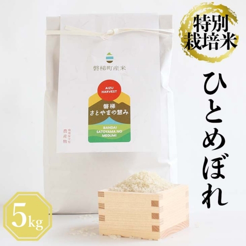 【令和5年産】　特別栽培米　ひとめぼれ　5kg 169788 - 福島県磐梯町