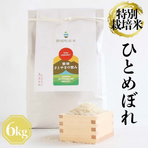 令和3年産　特別栽培米　ひとめぼれ　6kg（3kg×2個） 169790 - 福島県磐梯町