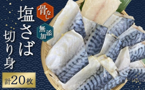 骨無し 無添加 塩さば 切身 約1.25kg（250g×5パック 20枚）  さば 塩さば 冷凍 おかず 魚 お魚 魚介 海鮮 安心 人気 大容量 小分け ごはんのお供 ふっくら やわらか 美味しい 焼き魚 骨なし 1697921 - 和歌山県那智勝浦町