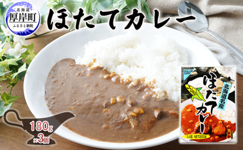 ほたてカレー 180g×3個  カレー ホタテ レトルト 1697934 - 北海道厚岸町