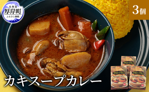 かきスープカレー 3個  北海道 牡蠣 カキ かき カレー スープ スープカレー  レトルトカレー レトルト食品 1697937 - 北海道厚岸町