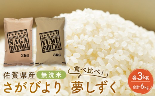 令和7年産 無洗米 佐賀県産 さがびより 3kg 夢しずく 3kg 食べ比べ！ ご飯 白飯 お米 コメ こめ ※配送不可:離島 1698037 - 佐賀県鳥栖市