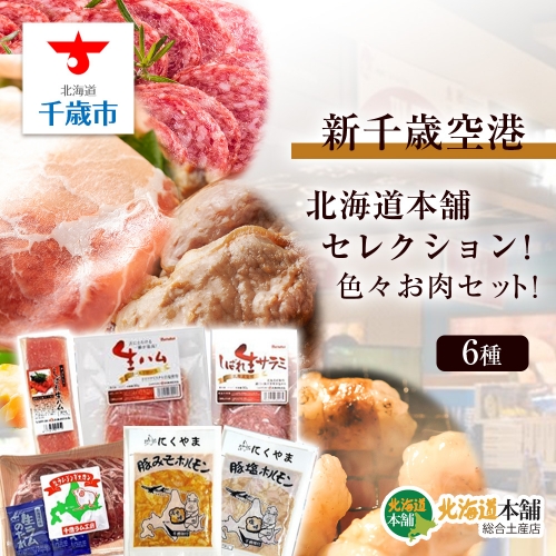 新千歳空港「北海道本舗」セレクション！色々お肉セット！