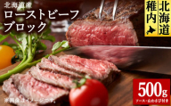 ＜北海道稚内市＞北海道産ローストビーフブロック500g(ソース・山わさび付き)