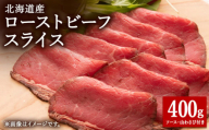 ＜北海道稚内市＞北海道産ローストビーフスライス200g×2パック(ソース・山わさび付き)