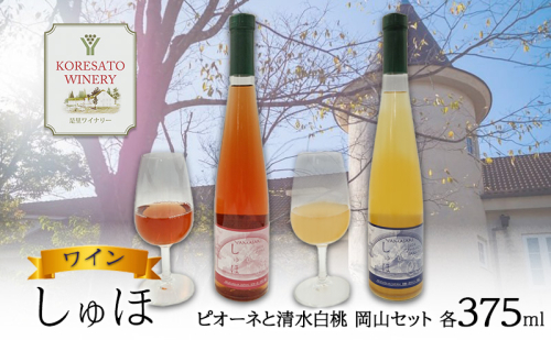 ワイン 「しゅほ」 ピオーネ と 清水白桃 2本セット（各1本 375ml） 国産 岡山 赤磐市 1698126 - 岡山県赤磐市