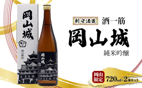 利守酒造 「 酒 一筋 岡山城 」 純米吟醸 岡山限定 720ml 2本 セット お酒 日本酒 1698133 - 岡山県赤磐市